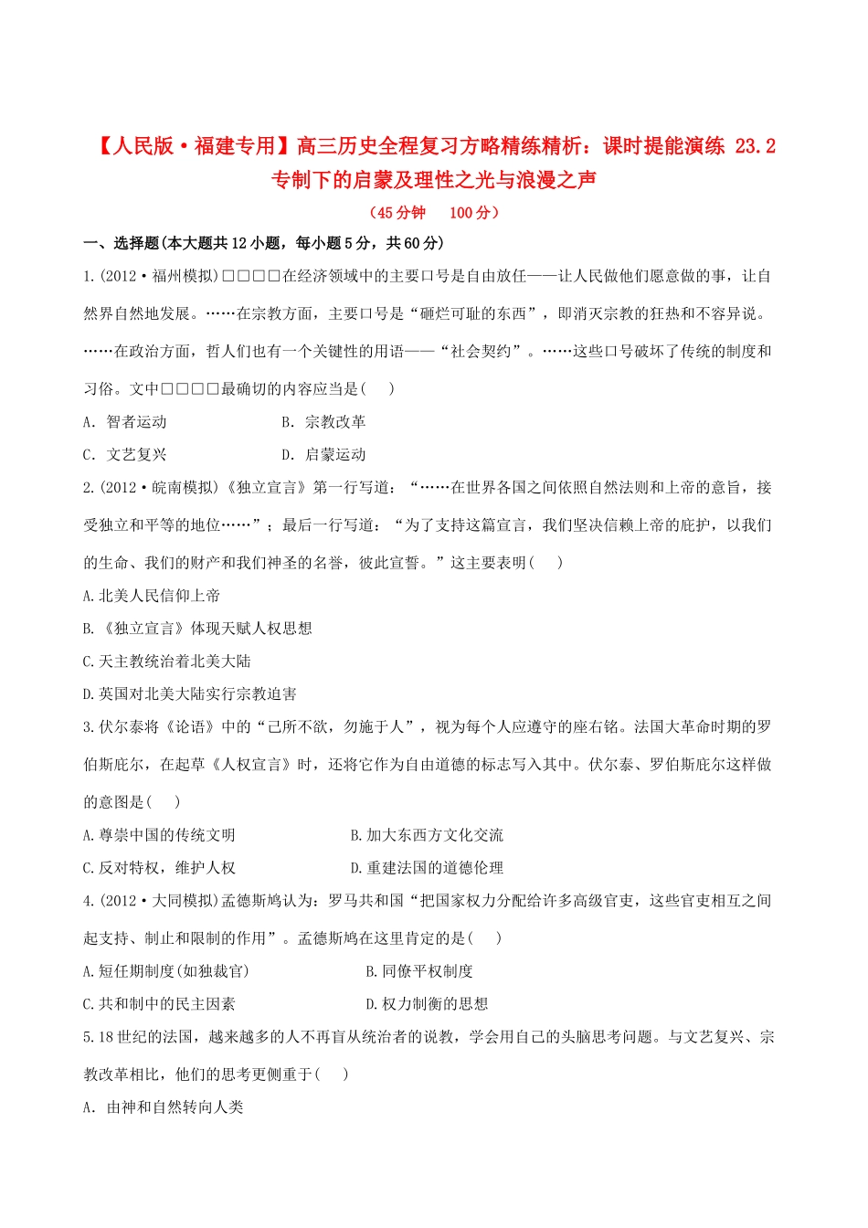 【全程复习方略】（福建专用）高三历史 23.2 专制下的启蒙及理性之光与浪漫之声课时提能演练_第1页