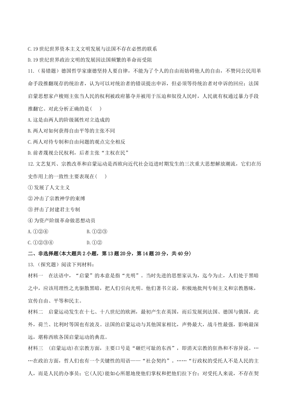 【全程复习方略】（福建专用）高三历史 23.2 专制下的启蒙及理性之光与浪漫之声课时提能演练_第3页