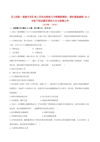 【全程复习方略】（福建专用）高三历史 23.2 专制下的启蒙及理性之光与浪漫之声课时提能演练