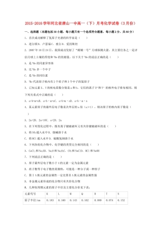 河北省唐山一中高一化学下学期3月月考试卷（含解析）-人教版高一全册化学试题