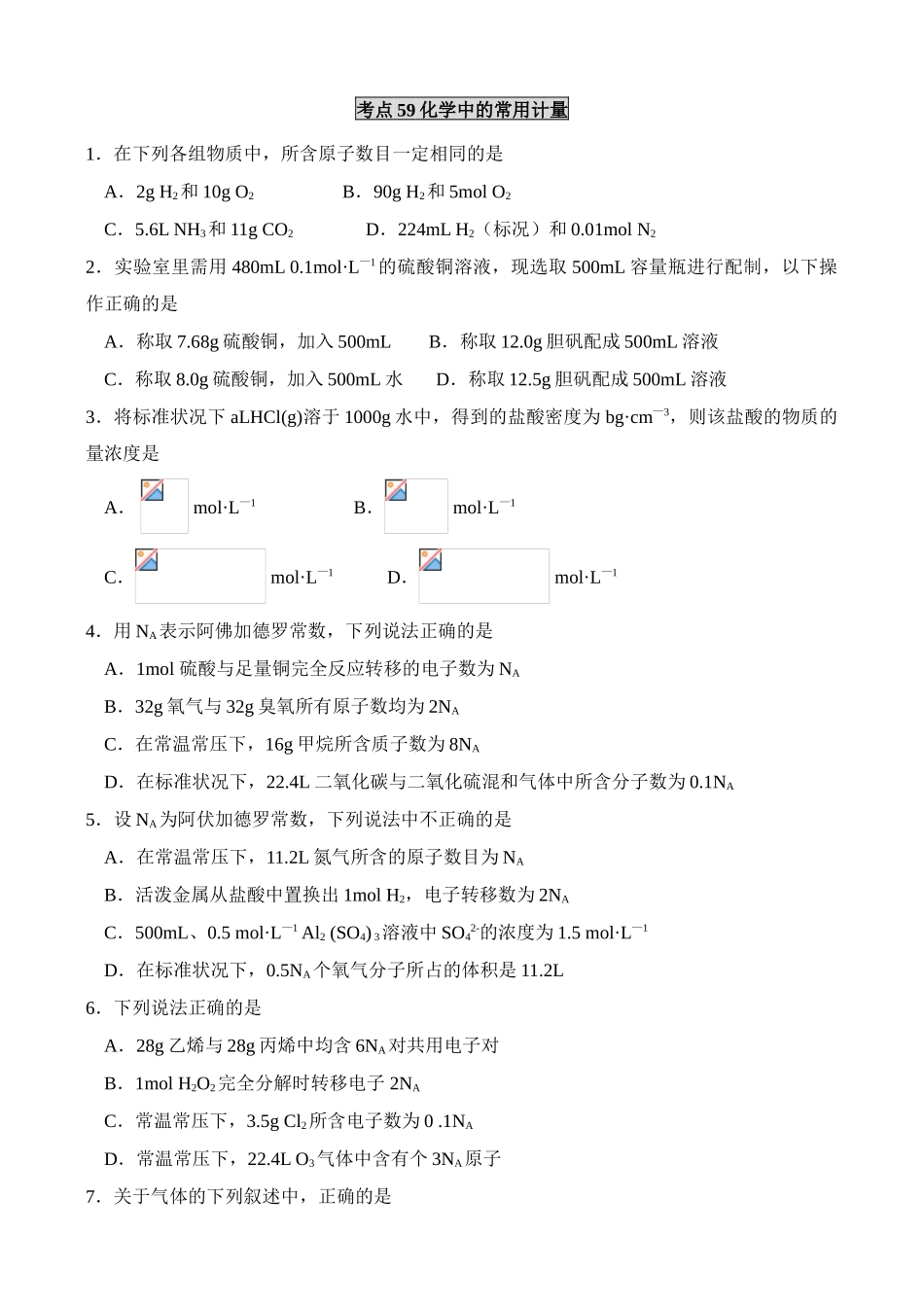 考点59化学中的常用计量_第1页