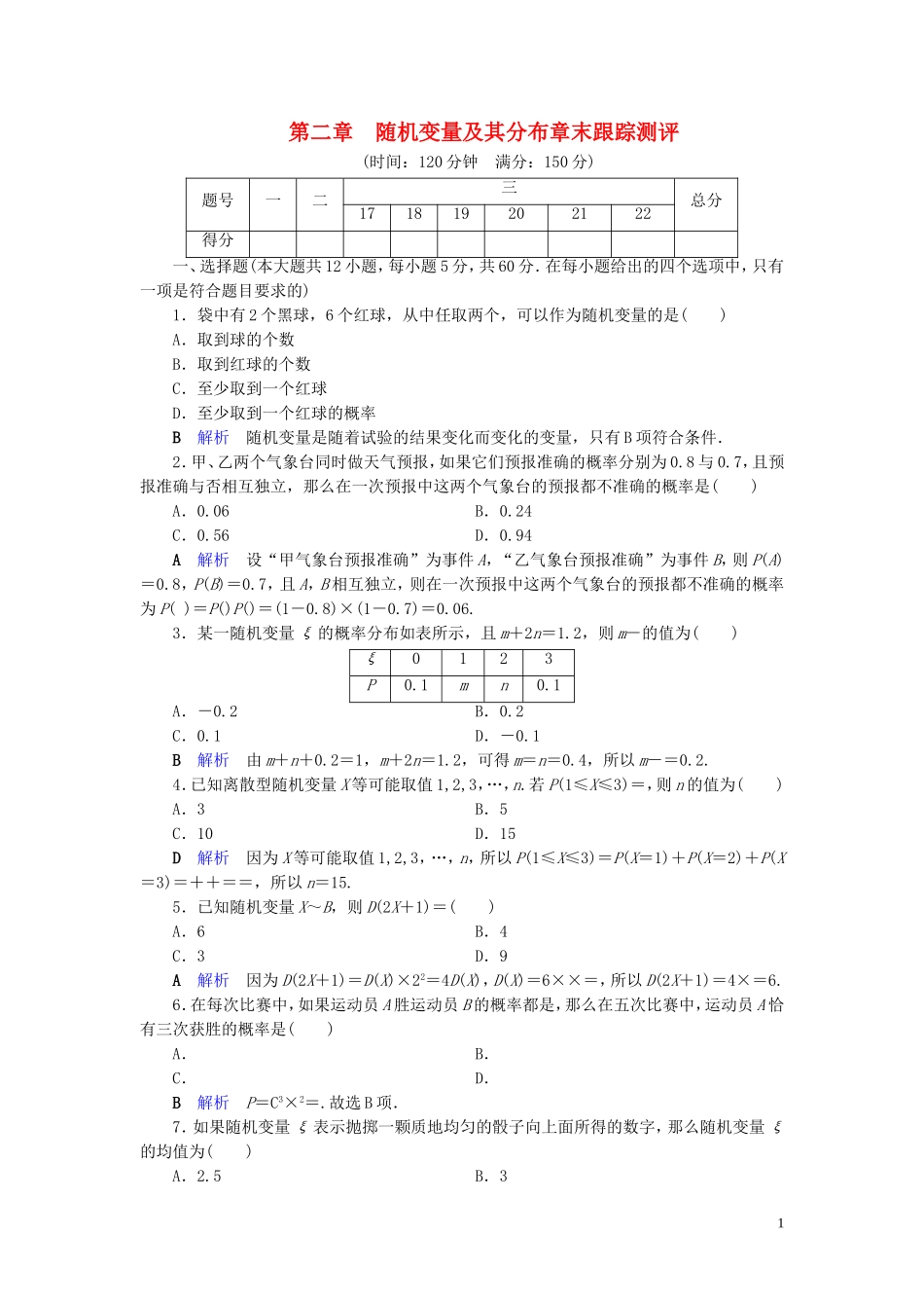 高中数学 第2章 随机变量及其分布章末跟踪测评 新人教A版选修2-3-新人教A版高二选修2-3数学试题_第1页