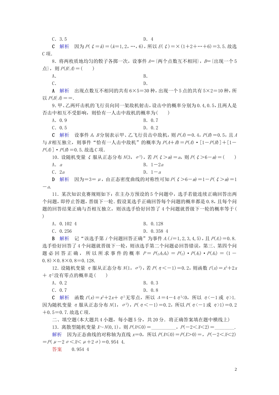 高中数学 第2章 随机变量及其分布章末跟踪测评 新人教A版选修2-3-新人教A版高二选修2-3数学试题_第2页
