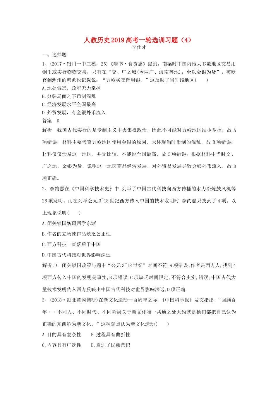 高考历史一轮选训习题（4）（含解析）新人教版-新人教版高三全册历史试题_第1页