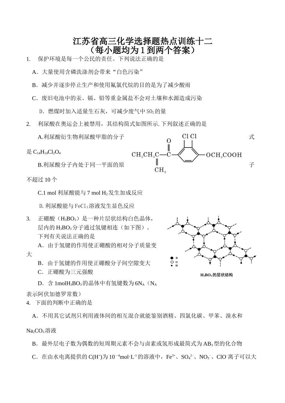 江苏省高三化学选择题热点训练十二_第1页