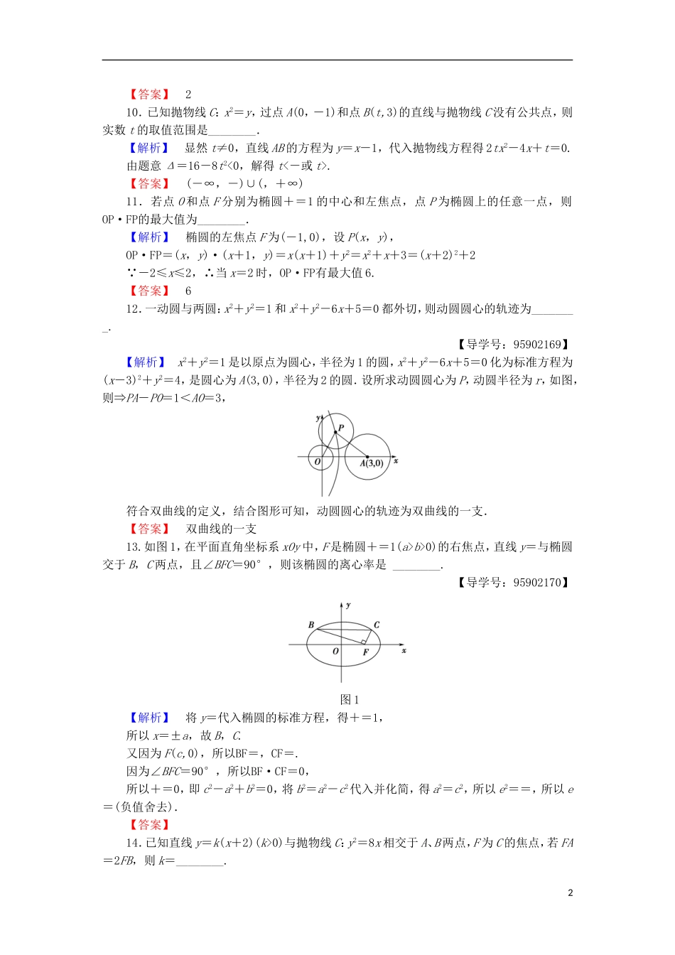 高中数学 章末综合测评2 圆锥曲线与方程 苏教版选修1-1-苏教版高二选修1-1数学试题_第2页