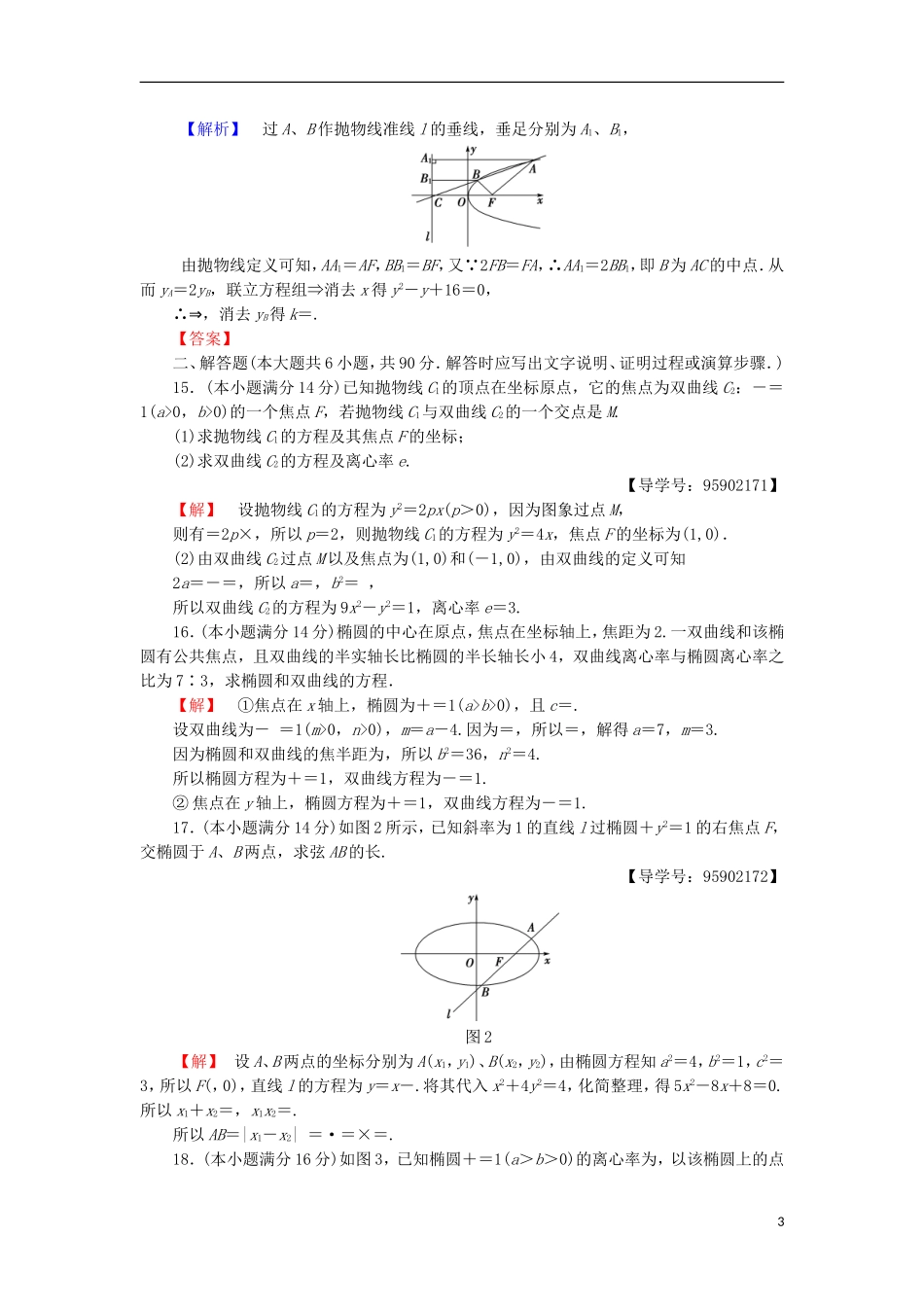 高中数学 章末综合测评2 圆锥曲线与方程 苏教版选修1-1-苏教版高二选修1-1数学试题_第3页