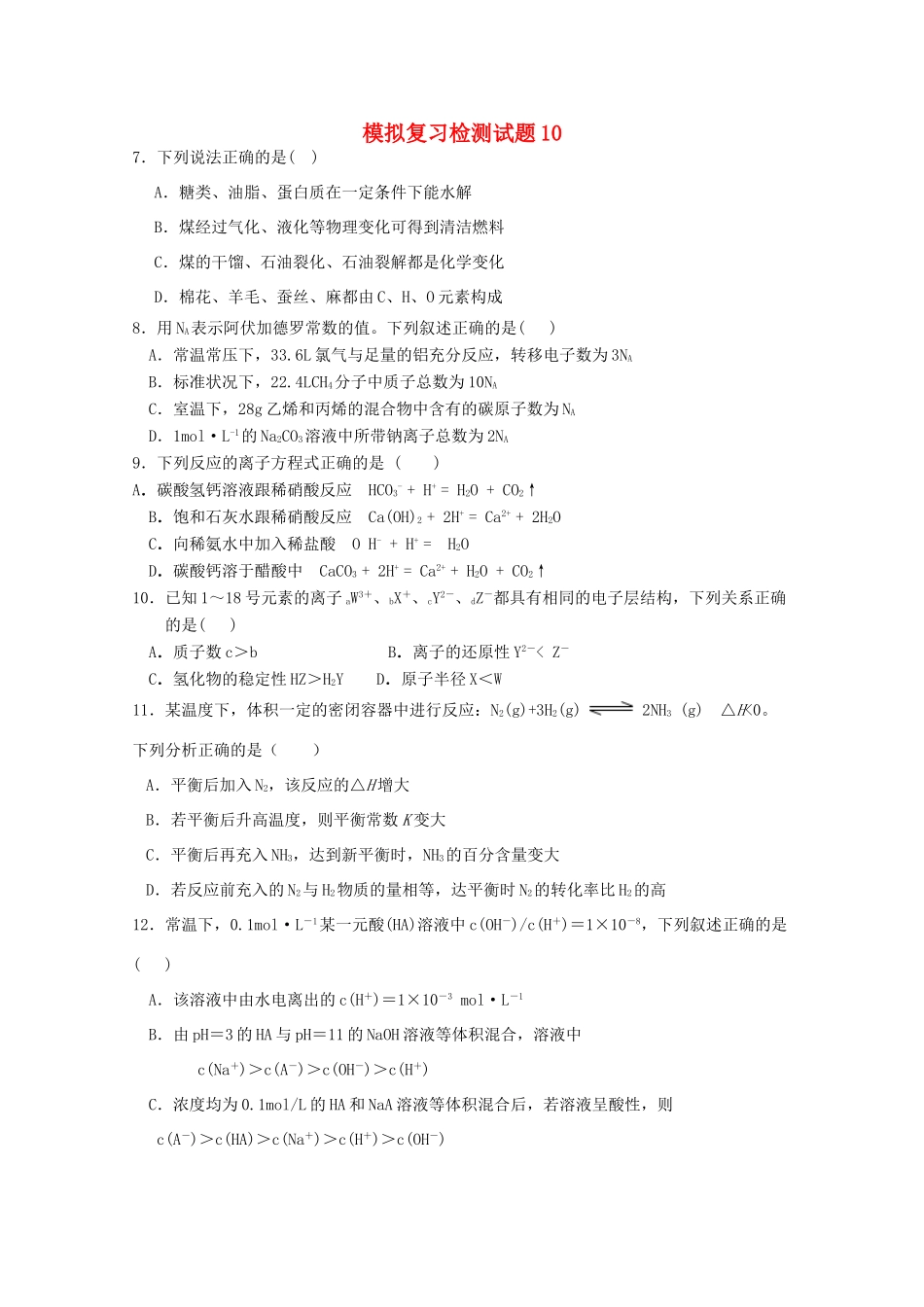 广东省江门市高考化学二轮复习 模拟检测试题10-人教版高三全册化学试题_第1页