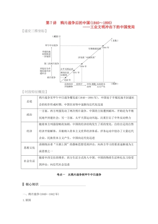 （全国通用）高考历史 考前三个月 第一部分 专题二 第7讲 鸦片战争后的中国(～)—工业文明冲击下的中国变局（含解析）-人教版高三全册历史试题