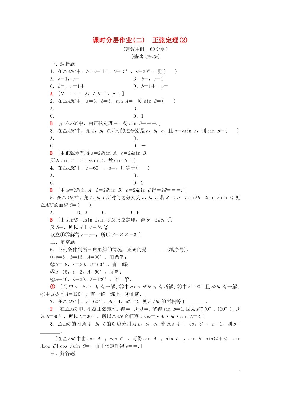 高中数学 课时分层作业2 正弦定理（2）（含解析）新人教A版必修5-新人教A版高二必修5数学试题_第1页