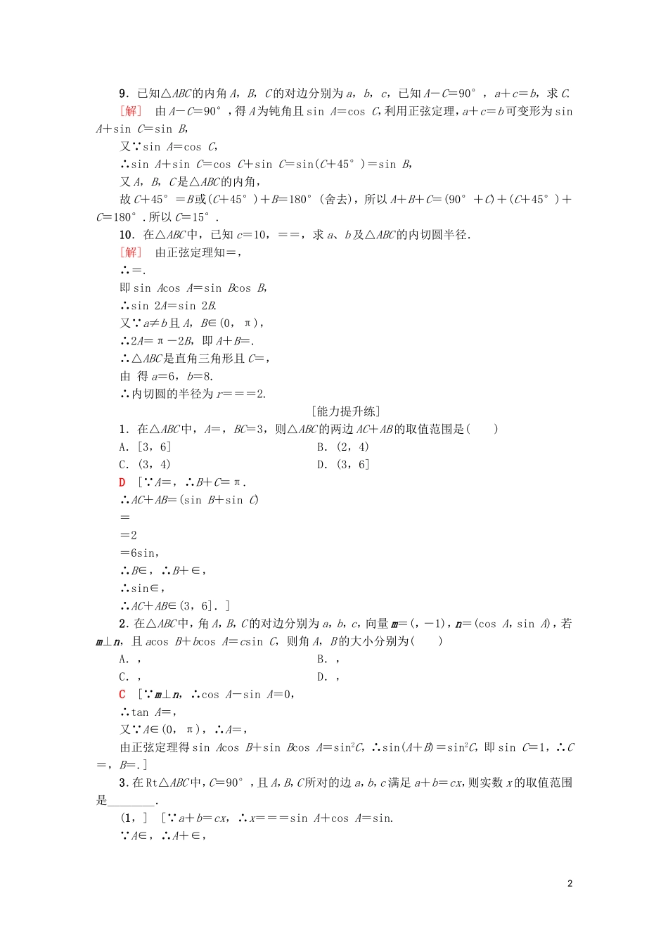 高中数学 课时分层作业2 正弦定理（2）（含解析）新人教A版必修5-新人教A版高二必修5数学试题_第2页