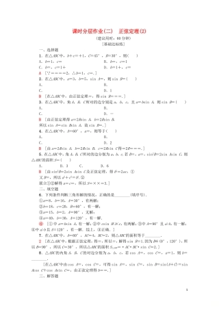 高中数学 课时分层作业2 正弦定理（2）（含解析）新人教A版必修5-新人教A版高二必修5数学试题