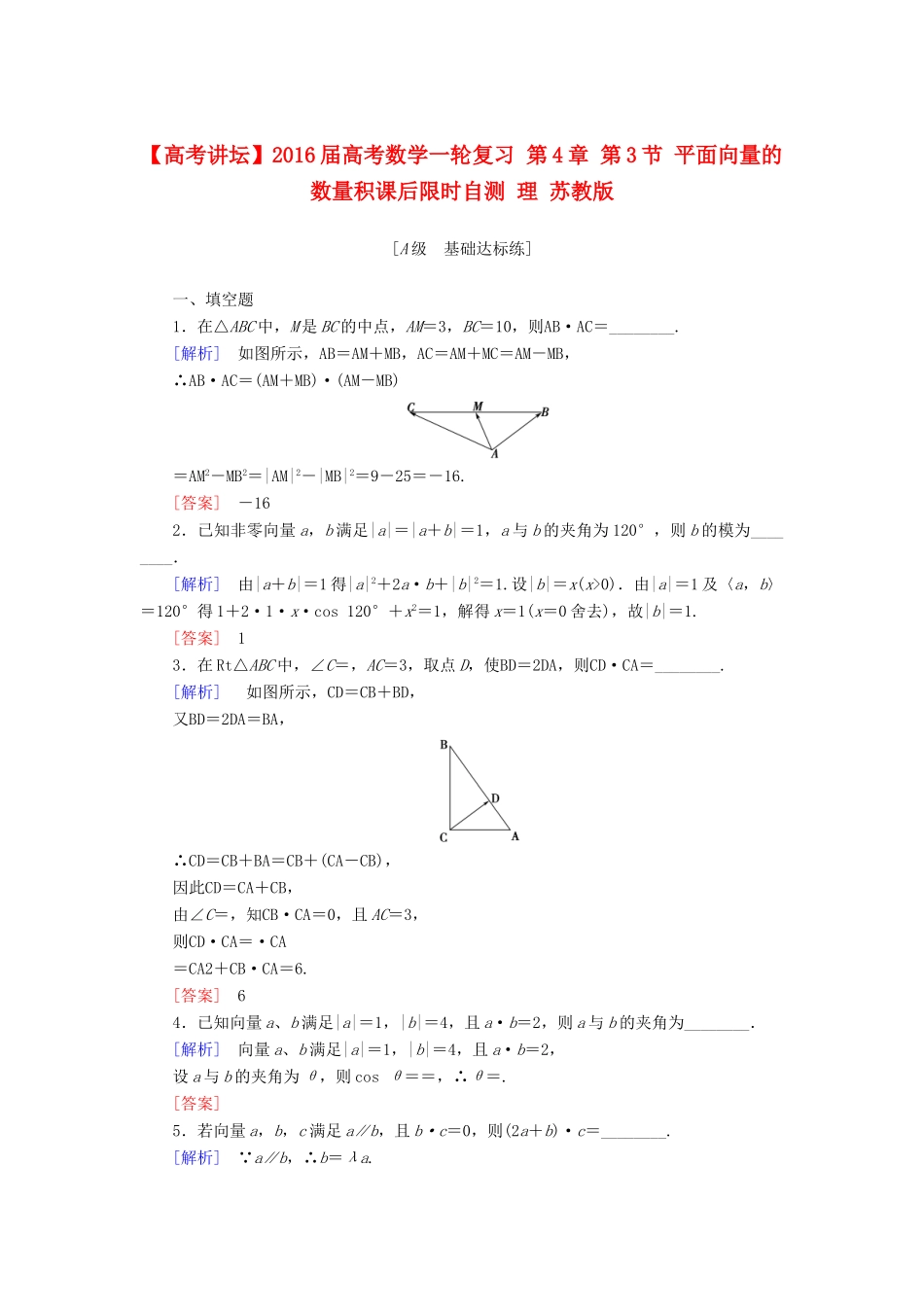 高考讲坛高考数学一轮复习 第4章 第3节 平面向量的数量积课后限时自测 理 苏教版-苏教版高三全册数学试题_第1页