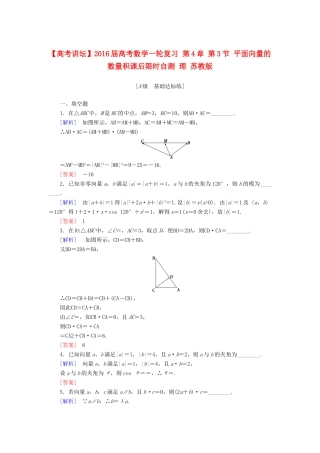 高考讲坛高考数学一轮复习 第4章 第3节 平面向量的数量积课后限时自测 理 苏教版-苏教版高三全册数学试题