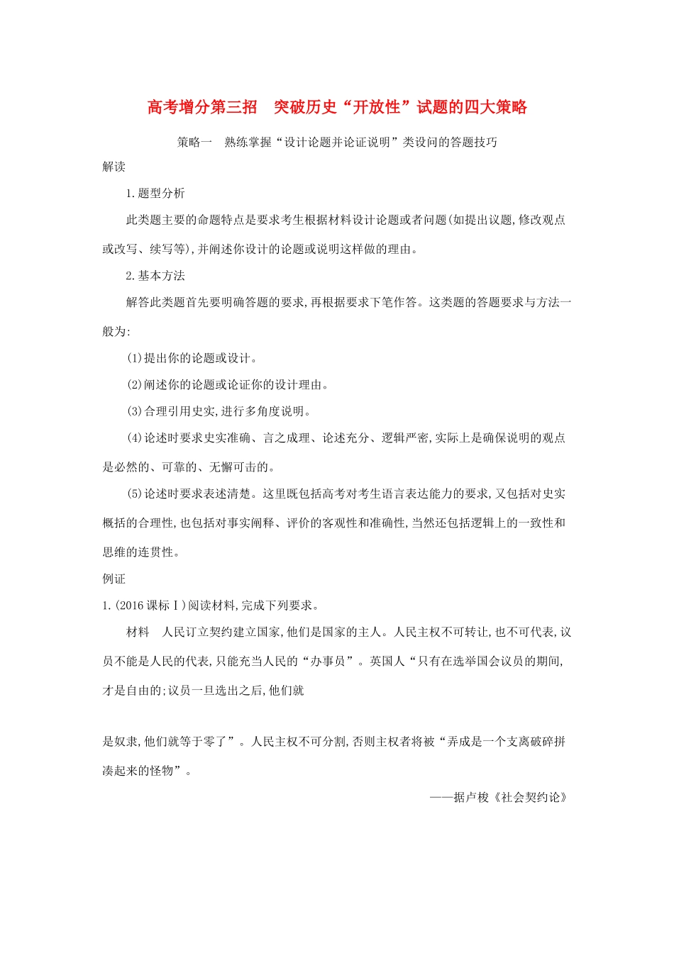 高考历史二轮复习 高考增分 第三招 突破历史“开放性”试题的四大策略学案-人教版高三全册历史试题_第1页