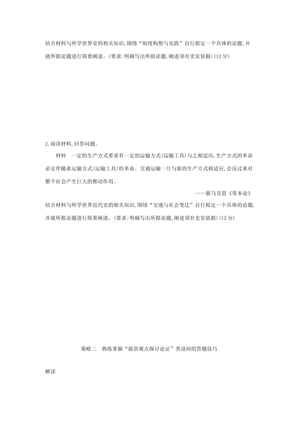 高考历史二轮复习 高考增分 第三招 突破历史“开放性”试题的四大策略学案-人教版高三全册历史试题_第2页