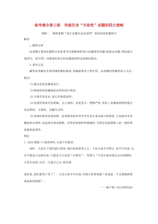 高考历史二轮复习 高考增分 第三招 突破历史“开放性”试题的四大策略学案-人教版高三全册历史试题