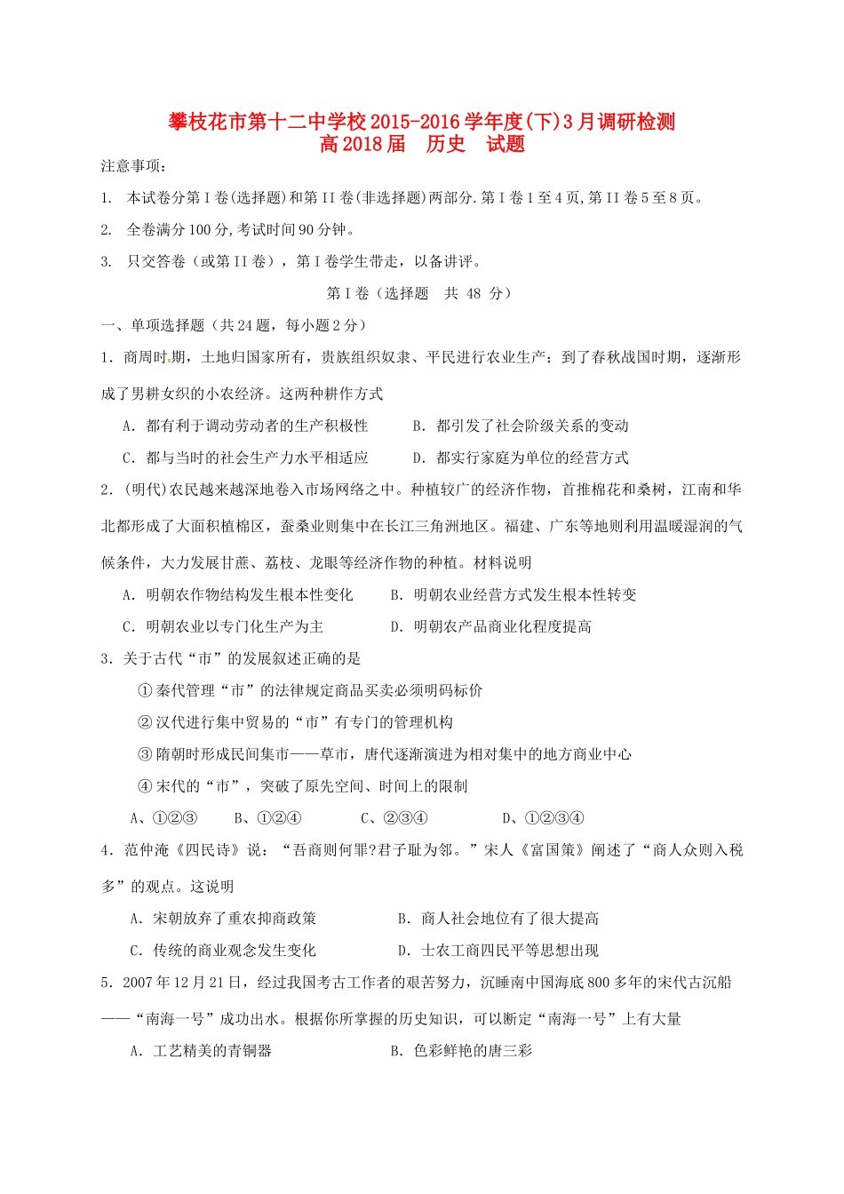 高一历史3月调研检测试题-人教版高一全册历史试题_第1页