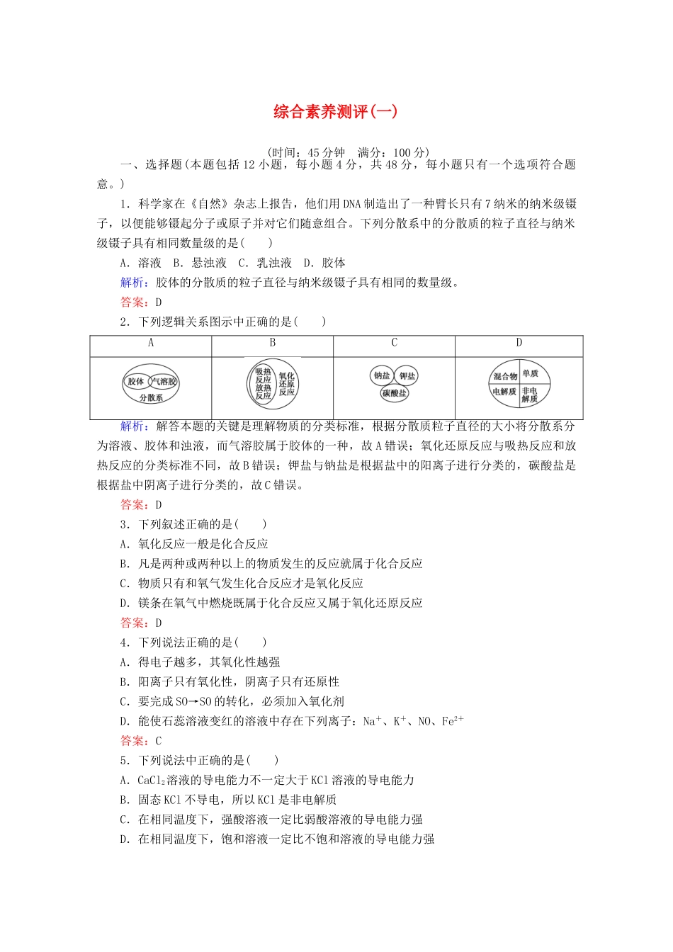 高中化学 综合素养测评（一）（含解析）新人教版必修第一册-新人教版高一第一册化学试题_第1页