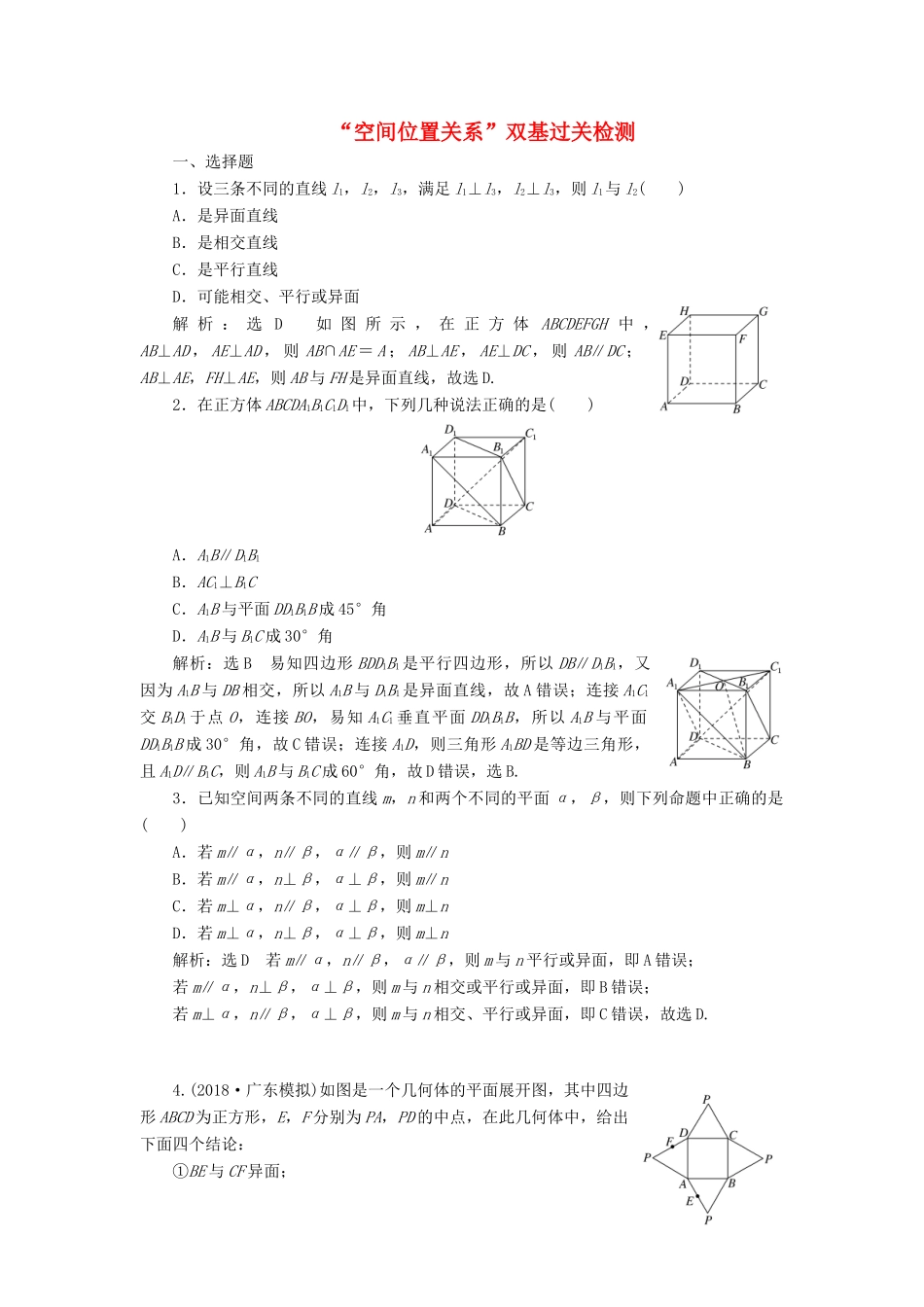 （全国通用版）高考数学一轮复习 第十一单元 空间位置关系双基过关检测 理-人教版高三全册数学试题_第1页