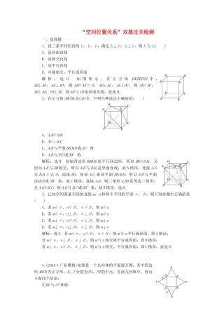 （全国通用版）高考数学一轮复习 第十一单元 空间位置关系双基过关检测 理-人教版高三全册数学试题