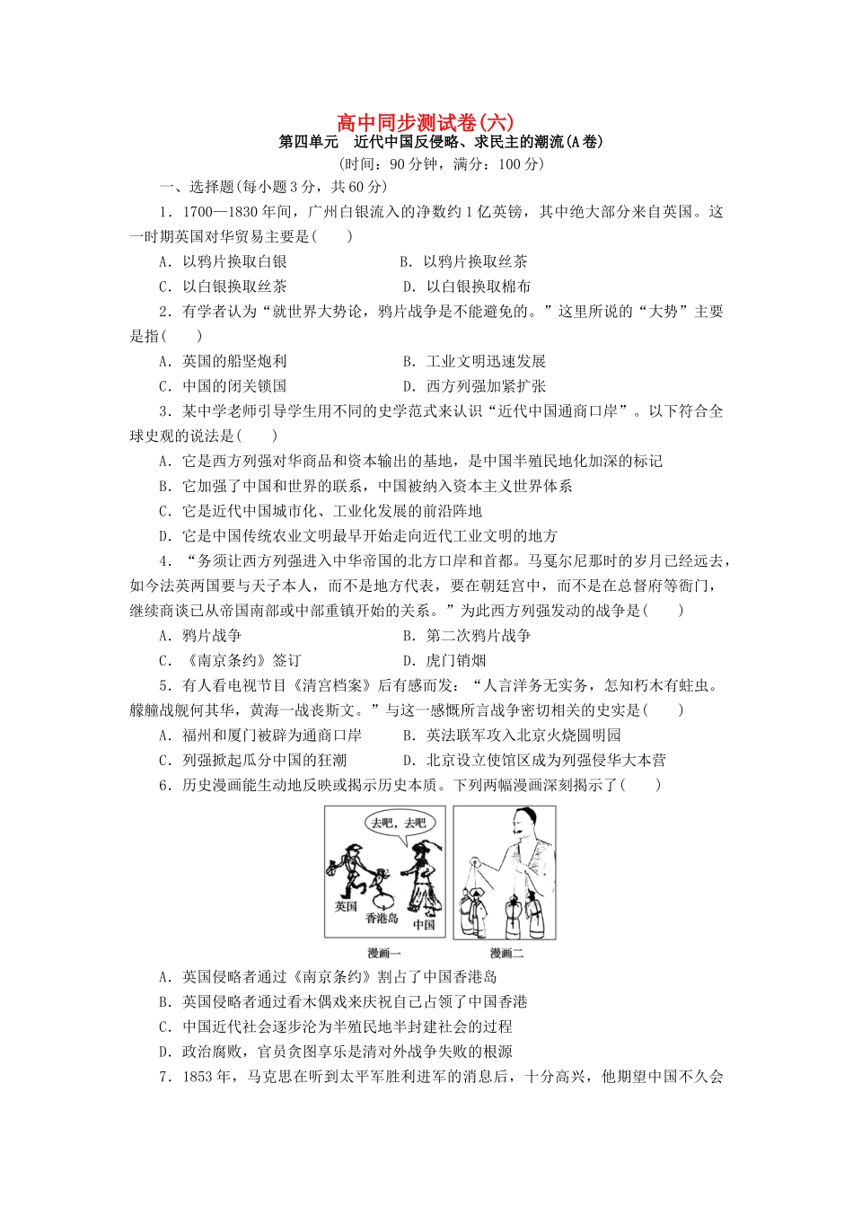 高中历史 同步测试卷（六）新人教版必修1-新人教版高一必修1历史试题_第1页