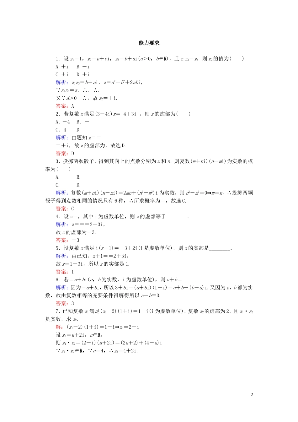 高中数学 第3章 数系的扩充与复数的引入 3-2-2 复数代数形式的乘除运算练习 新人教A版选修1-2-新人教A版高二选修1-2数学试题_第2页