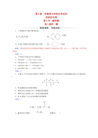 高中化学 第2章 官能团与有机化学反应 烃的衍生物 第2节（第1课）时醇练习 鲁科版选修5-鲁科版高二选修5化学试题