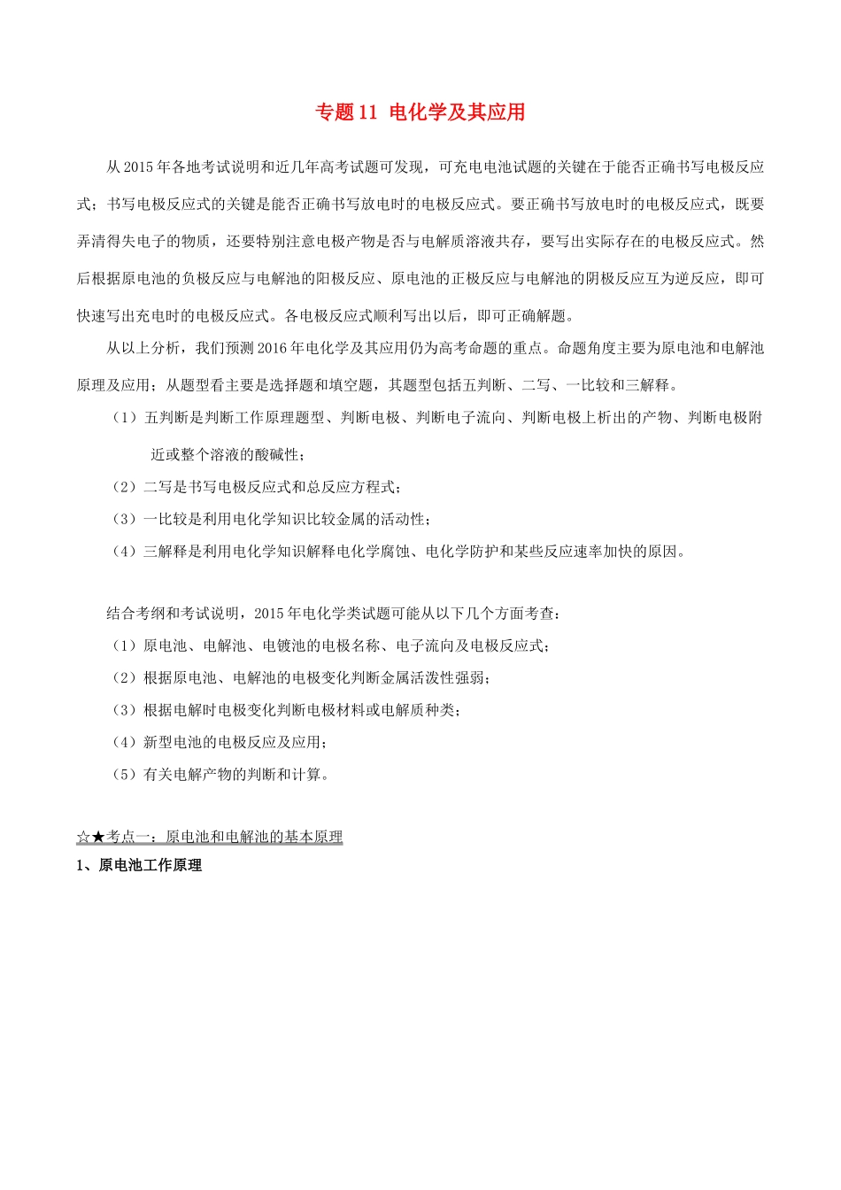 备战高考化学（精讲精练精析）专题11 电化学及其应用试题（含解析）-人教版高三全册化学试题_第1页