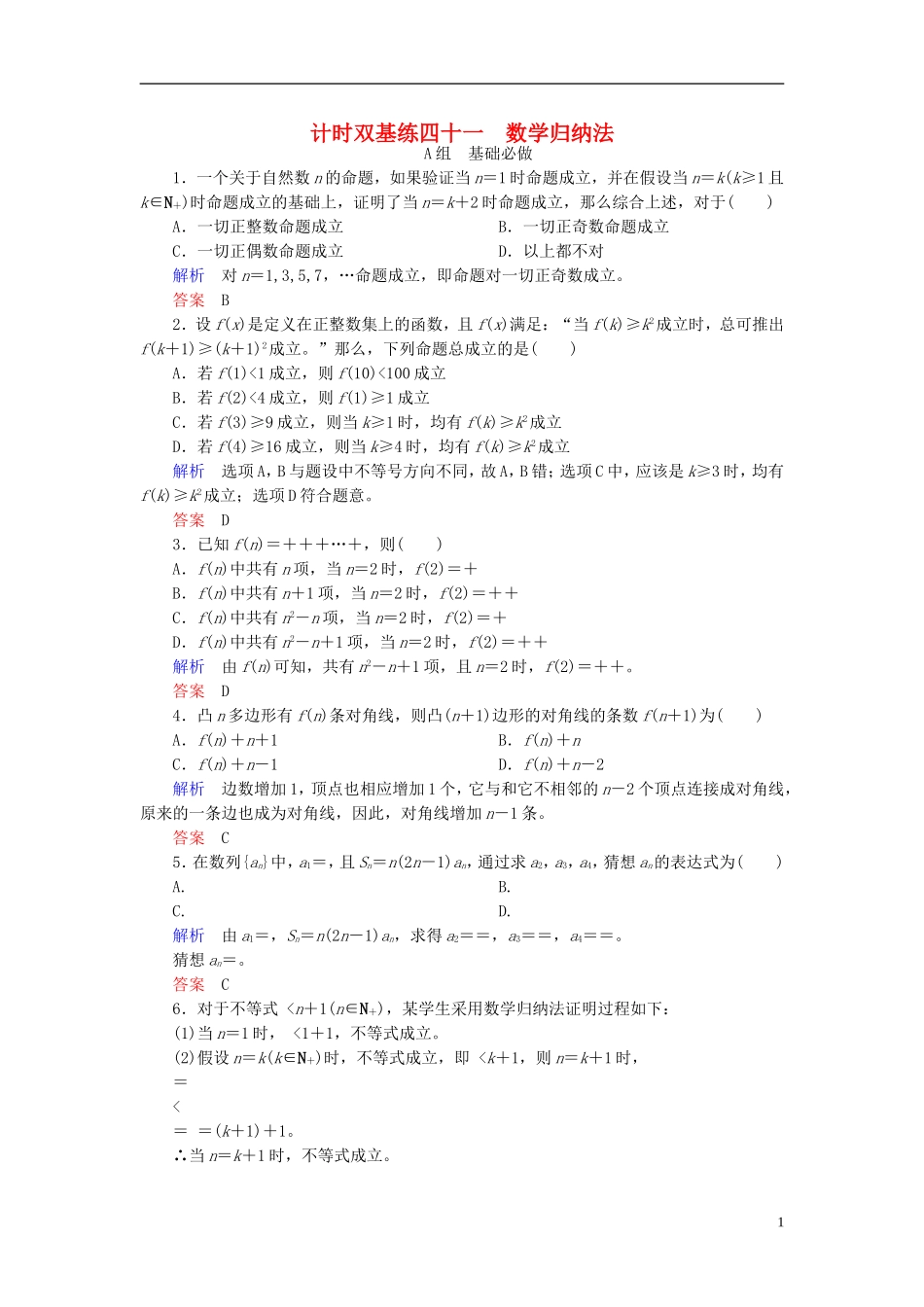 高考数学大一轮总复习 第六章 不等式、推理与证明 计时双基练41 数学归纳法 理 北师大版-北师大版高三全册数学试题_第1页