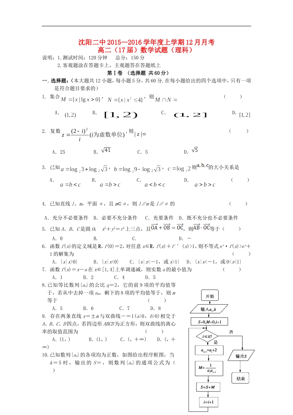 辽宁省沈阳二中高二数学上学期12月月考试题 理-人教版高二全册数学试题_第1页