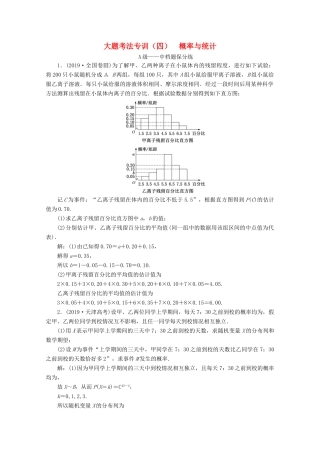 （新高考）高考数学二轮复习 大题考法专训（四）概率与统计-人教版高三全册数学试题