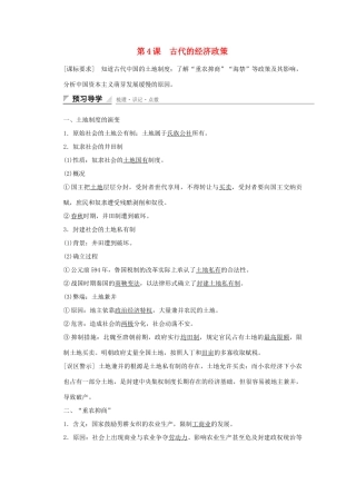高中历史 第一单元 古代中国经济的基本结构与特点 第4课 古代的经济政策课时作业 新人教版必修2-新人教版高一必修2历史试题