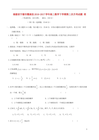 福建省宁德市霞浦县高二数学下学期第二次月考试题 理-人教版高二全册数学试题