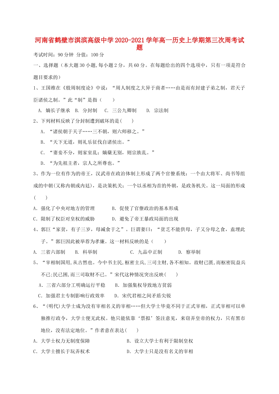 高一历史上学期第三次周考试题-人教版高一全册历史试题_第1页