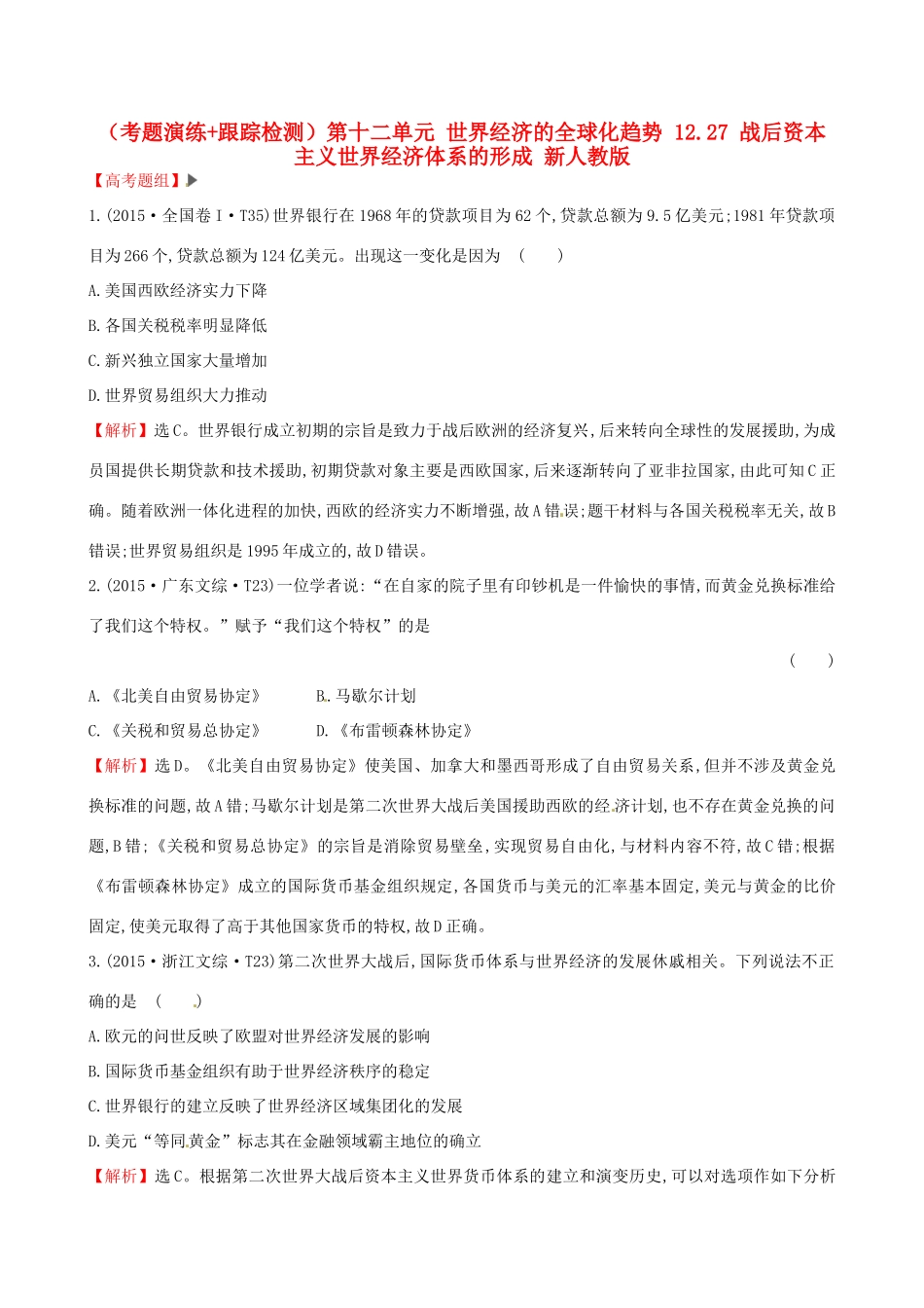 （通史版）高考历史一轮复习（考题演练跟踪检测）第十二单元 世界经济的全球化趋势 12.27 战后资本主义世界经济体系的形成 新人教版-新人教版高三全册历史试题_第1页
