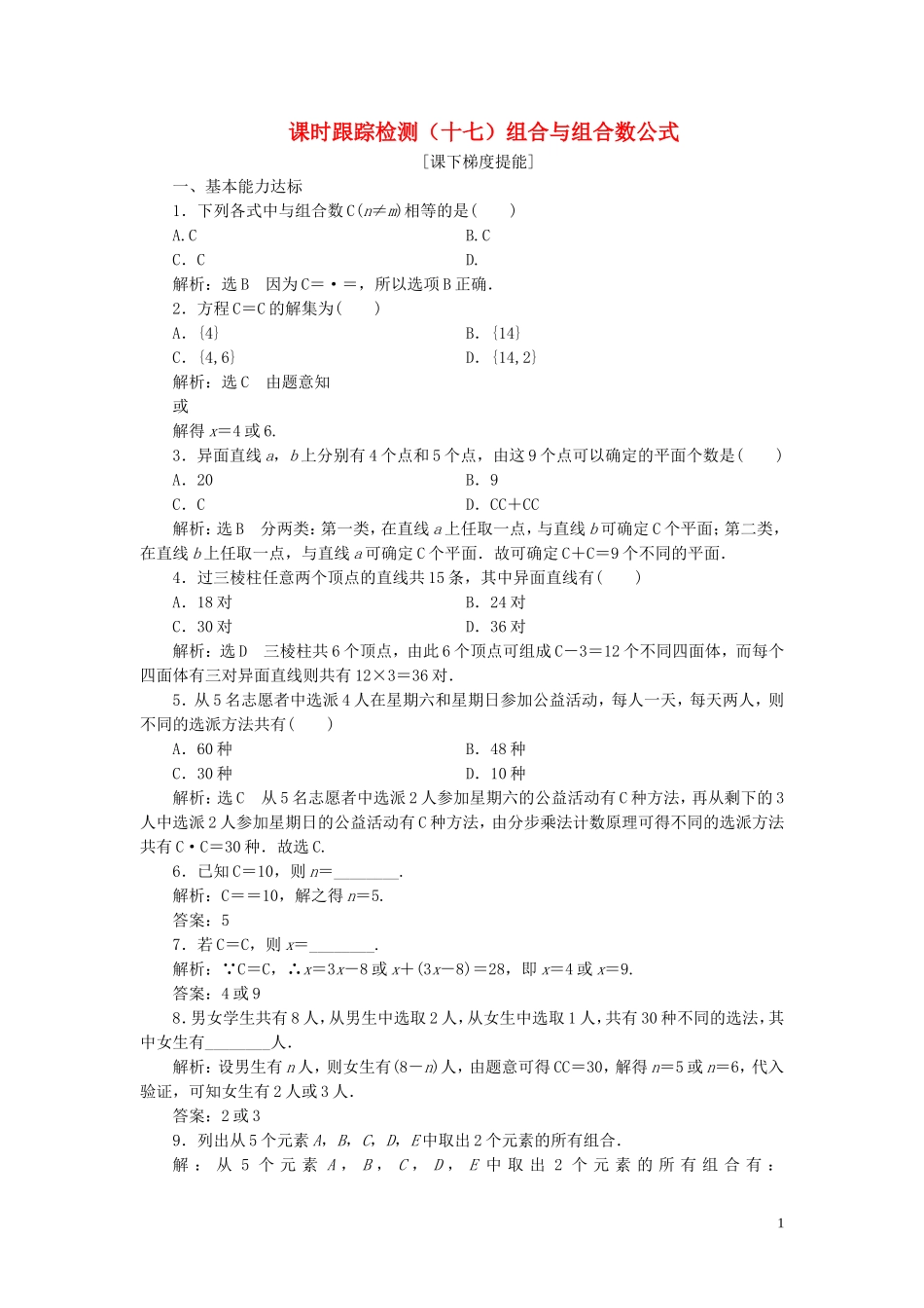 高中数学 课时跟踪检测（十七）组合与组合数公式 苏教版选修2-3-苏教版高二选修2-3数学试题_第1页
