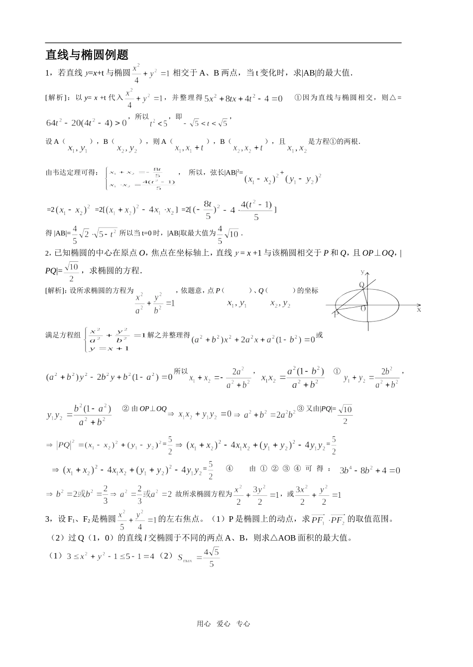 重庆市双江中学高二数学解析几何例题(椭圆)_第1页