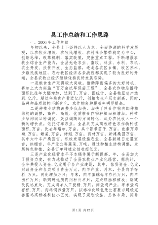 县工作总结和工作思路 