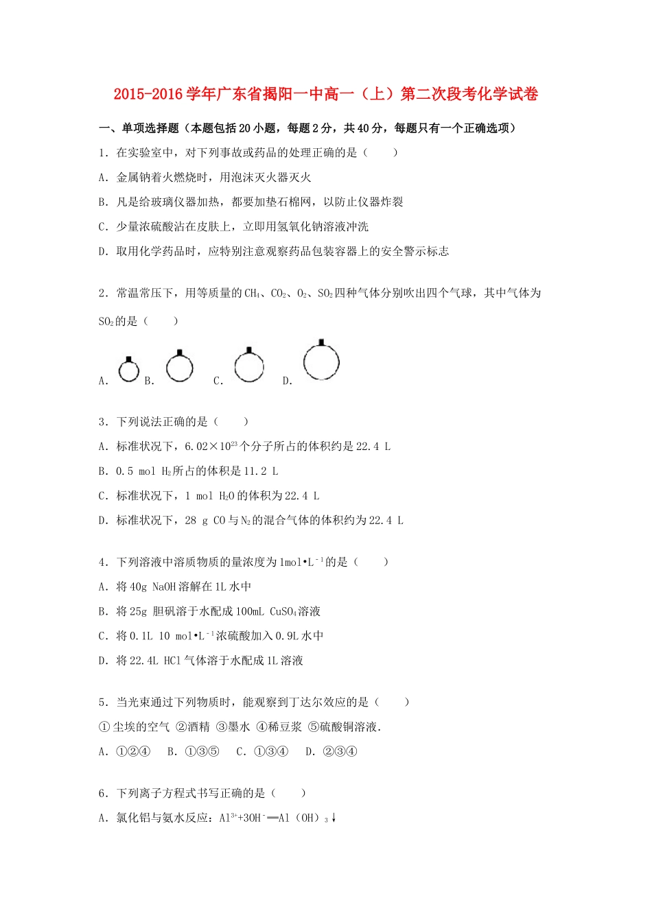广东省揭阳一中高一化学上学期第二次段考试卷（含解析）-人教版高一全册化学试题_第1页