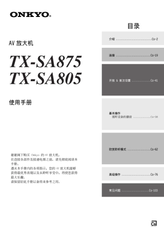 ONKYO安桥AV放大机 TX-SA805 TX-SA875使用手册说明书