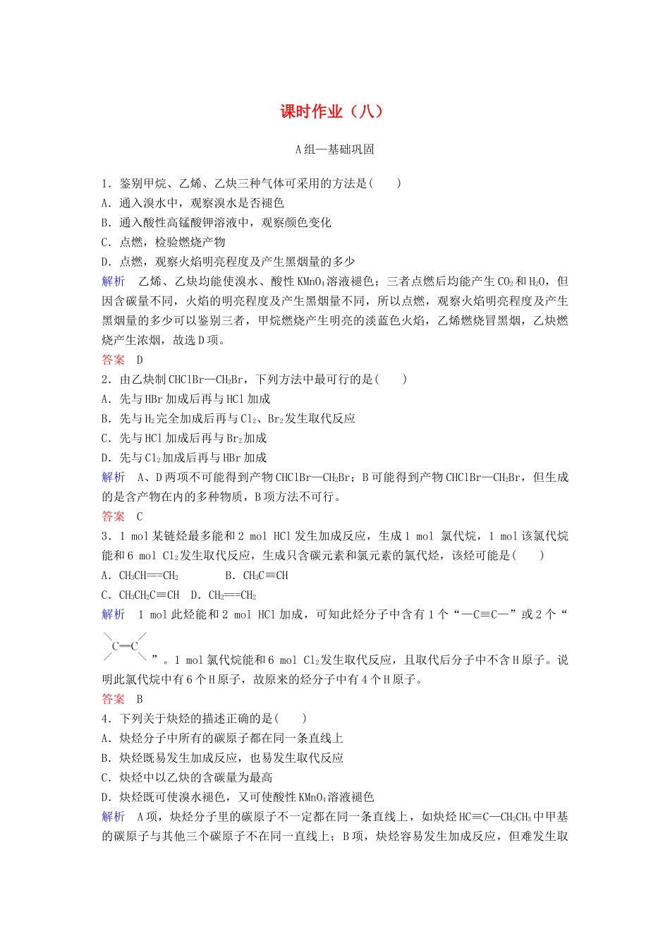高中化学 作业8 乙炔、脂肪烃的来源（含解析）新人教版选修5-新人教版高二选修5化学试题_第1页