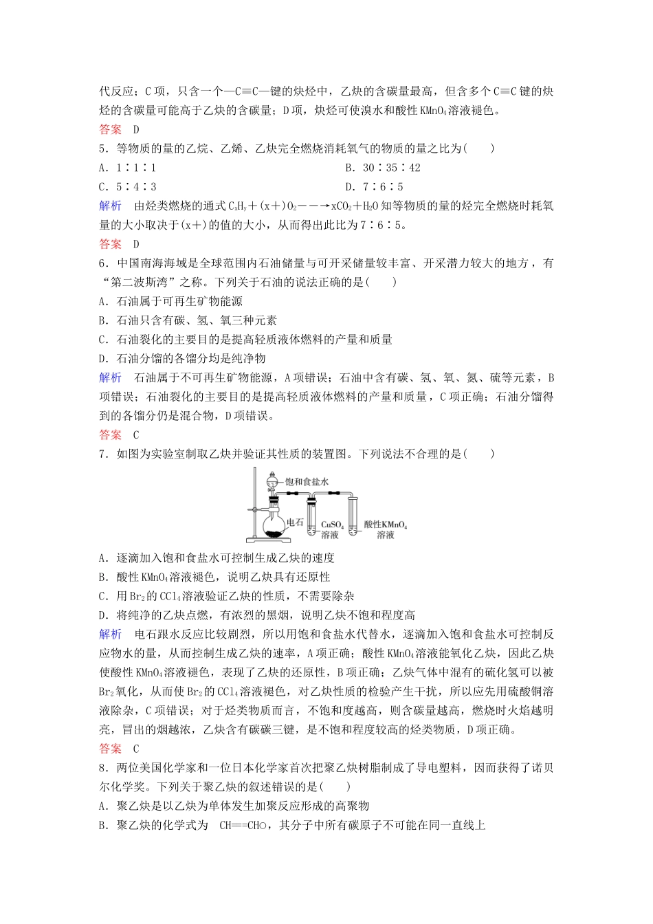 高中化学 作业8 乙炔、脂肪烃的来源（含解析）新人教版选修5-新人教版高二选修5化学试题_第2页