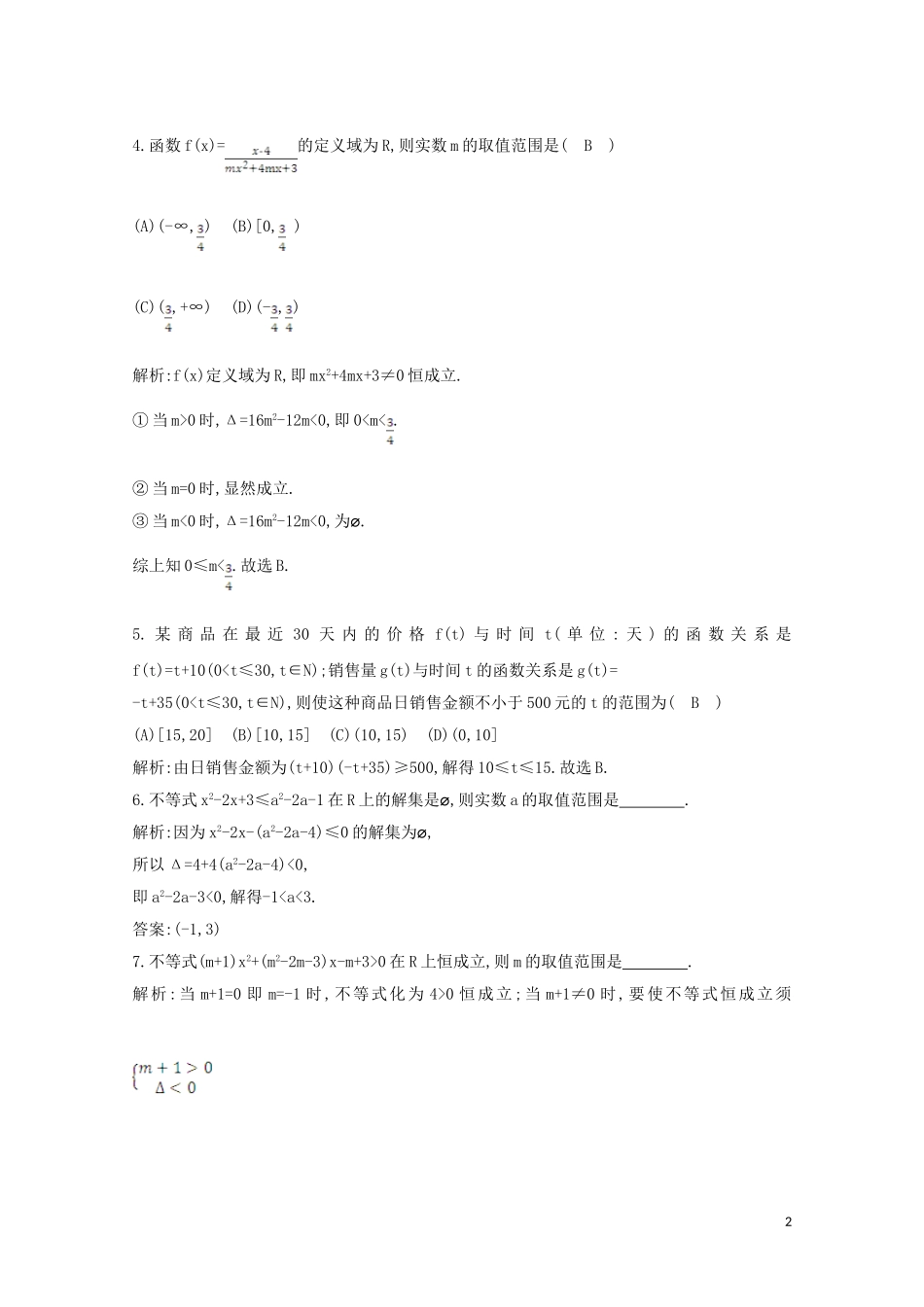 高中数学 第三章 不等式 3.2 一元二次不等式及其解法 第二课时 一元二次不等式及其解法习题课课时作业 新人教A版必修5-新人教A版高二必修5数学试题_第2页