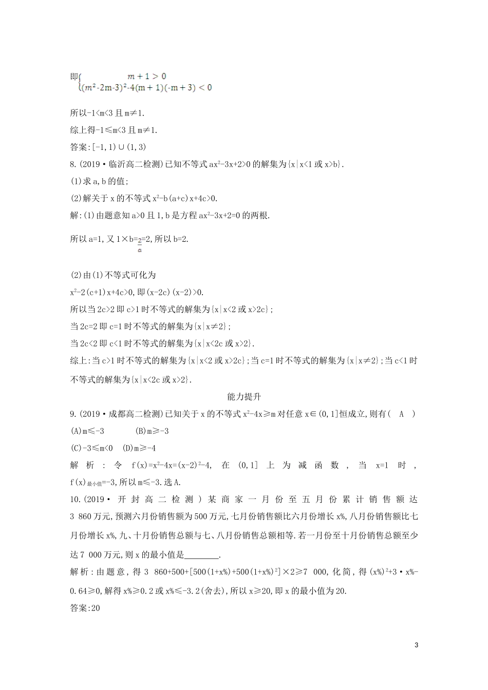 高中数学 第三章 不等式 3.2 一元二次不等式及其解法 第二课时 一元二次不等式及其解法习题课课时作业 新人教A版必修5-新人教A版高二必修5数学试题_第3页