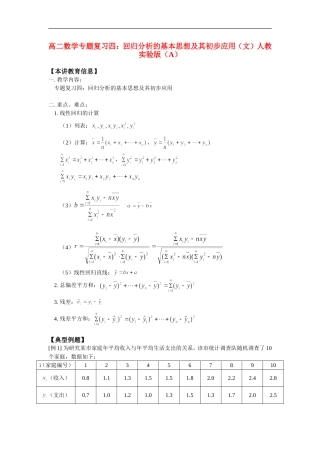 高二数学专题复习四：回归分析的基本思想及其初步应用（文）人教实验版（A）知识精讲