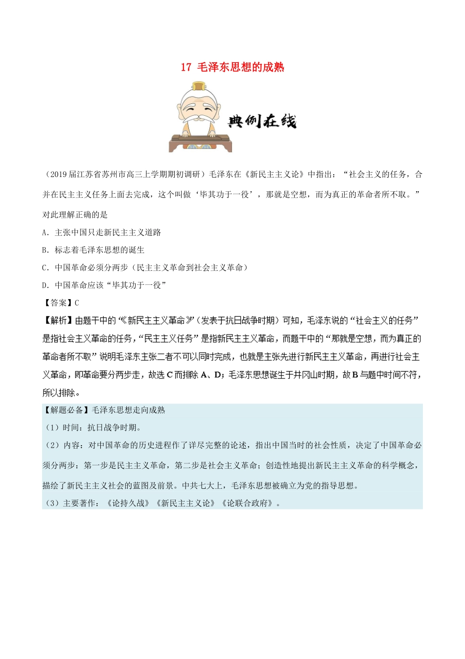 高中历史 第六单元 20世纪以来中国重大思想理论成果 17 毛泽东思想的成熟每日一题 新人教版必修3-新人教版高一必修3历史试题_第1页