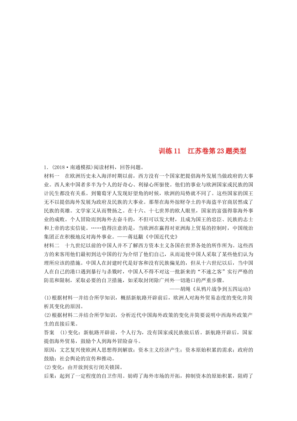 （江苏专用）高考历史二轮复习 高考题型分类练 训练11 江苏卷第23题类型-人教版高三全册历史试题_第1页