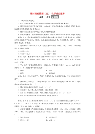 高中化学 课时跟踪检测（五）化学反应速率 新人教版选修4-新人教版高二选修4化学试题
