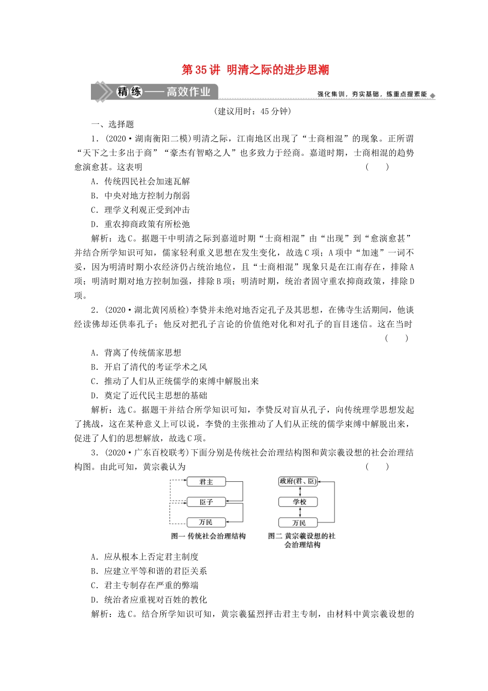 （选考）新高考历史一轮复习 第十一单元 中国古代思想、科技与文艺 第35讲 明清之际的进步思潮精练高效作业 岳麓版-岳麓版高三全册历史试题_第1页